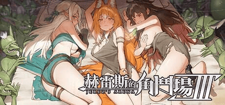 【SLG-PC-官中步兵】赫雷斯的角斗场 Ⅲ – JerezArena Ⅲ