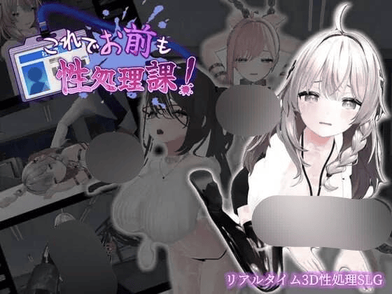 【3D-SLG-PC-官中】これでお前も性処理課！- 这下你也成了性处理课的一员！