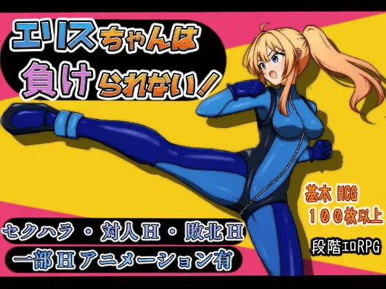 【RPG-PC-Mtool机翻】エリスちゃんは負けられない！