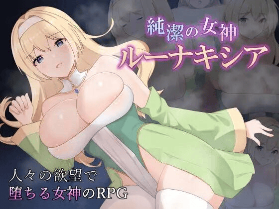 【RPG-PC-AI机翻】純潔の女神ルーナキシア-纯洁女神 露娜克希娅