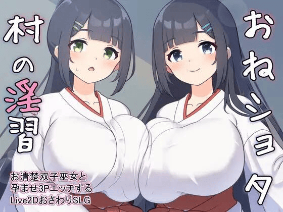 【SLG-PC-AutoTranslator机翻】おねショタ村の淫習～お清楚双子巫女と孕ませ3PエッチするおさわりアニメーションSLG～ ver 2.00