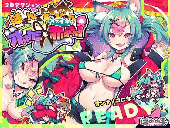 【ACT-PC-机翻】はずんでどっぴゅん☆狼とメスイキ赤ずきん!-蹦蹦跳跳☆狼与发情小红帽！