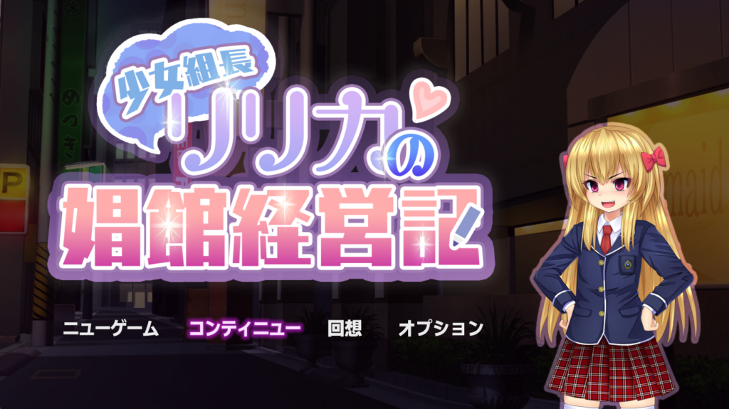 [RPG/PC/经营] 少女组长莉莉卡的风月馆经营记Ver1.111
