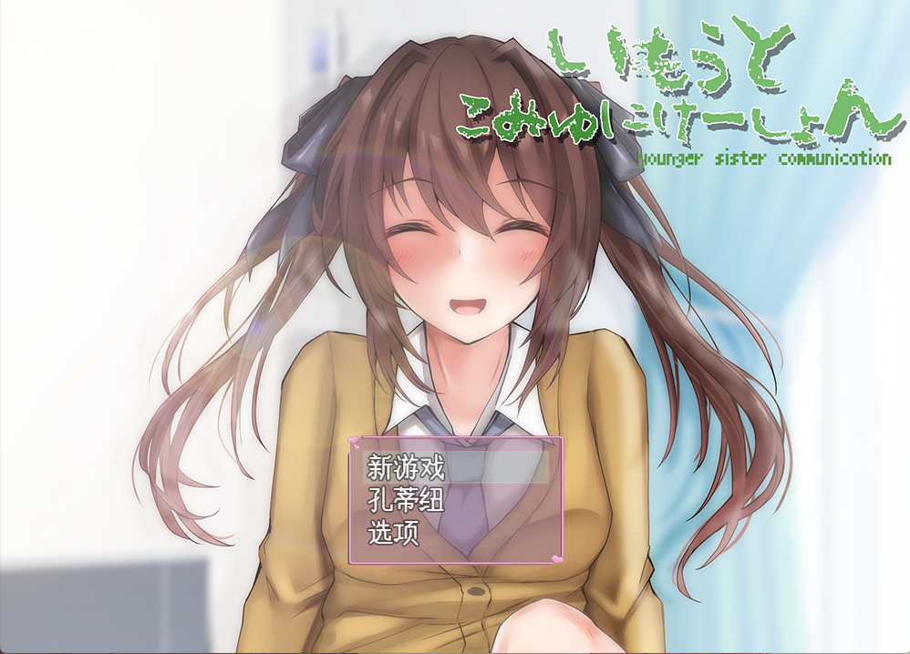 【PC/SLG/触摸/动态】与妹妹生活在一起