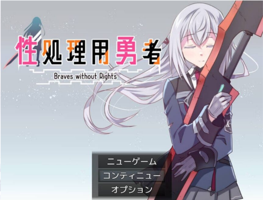 【安卓-RPG】性处理用勇者