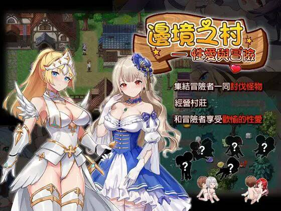 【SLG-PC-官中】 辺境の村 エッチと冒険-边境之村-性爱与冒险