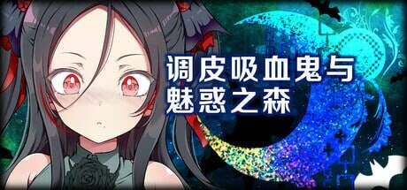 【RPG-PC-官中-步兵】メス吸血鬼とオホ声の森-调皮吸血鬼与魅惑之森