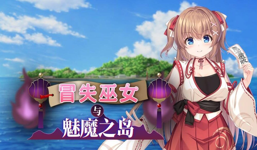 【RPG-PC-步兵-官中】冒失巫女与魅魔之岛