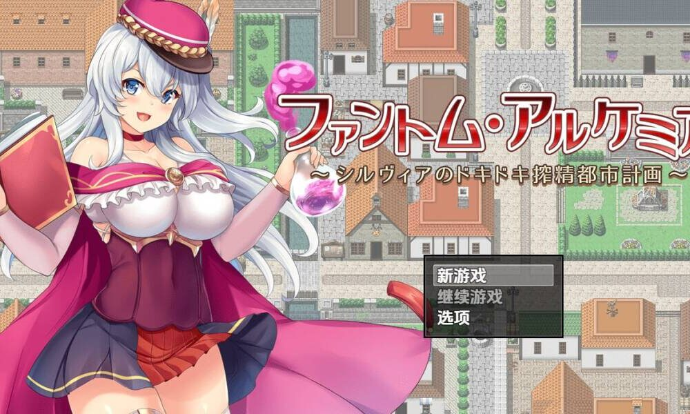 【RPG-PC-汉化】幻影炼金术～西尔维亚的城市榨精计画