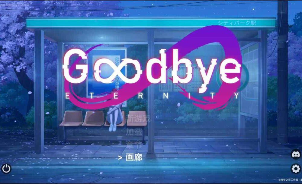 【SLG-双端-官中】 二次人生 永恒不再 Goodbye Eternity V0.11 存档