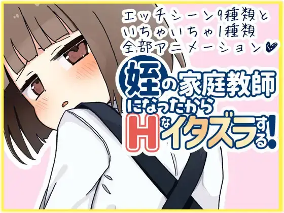 【SLG-PC-Mtool机翻】姪の家庭教師になったからHなイタズラする!