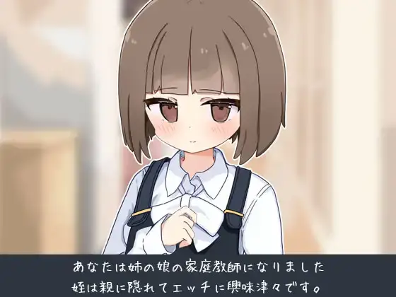 【SLG-PC-Mtool机翻】姪の家庭教師になったからHなイタズラする!1