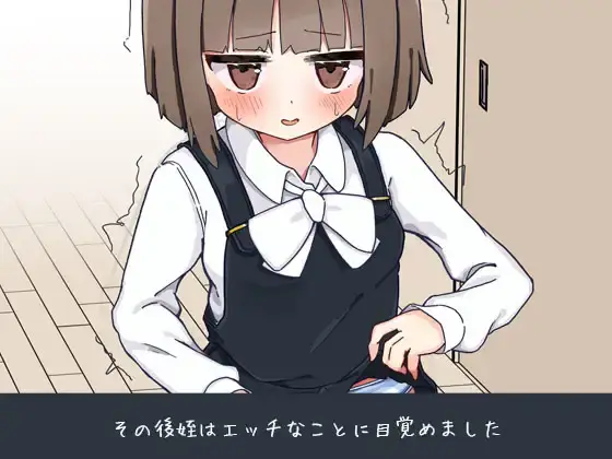 【SLG-PC-Mtool机翻】姪の家庭教師になったからHなイタズラする!2