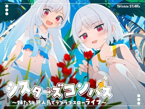 【RPG-PC-AI机翻】シスターズコンパス～妹たちと無人島でラブラブスローライフ～