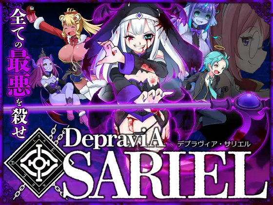 天使战魔王-DepraviA SARIEL(体验版)
