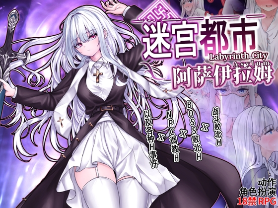 【官中-PC-RPG】迷宫都市阿萨伊拉姆