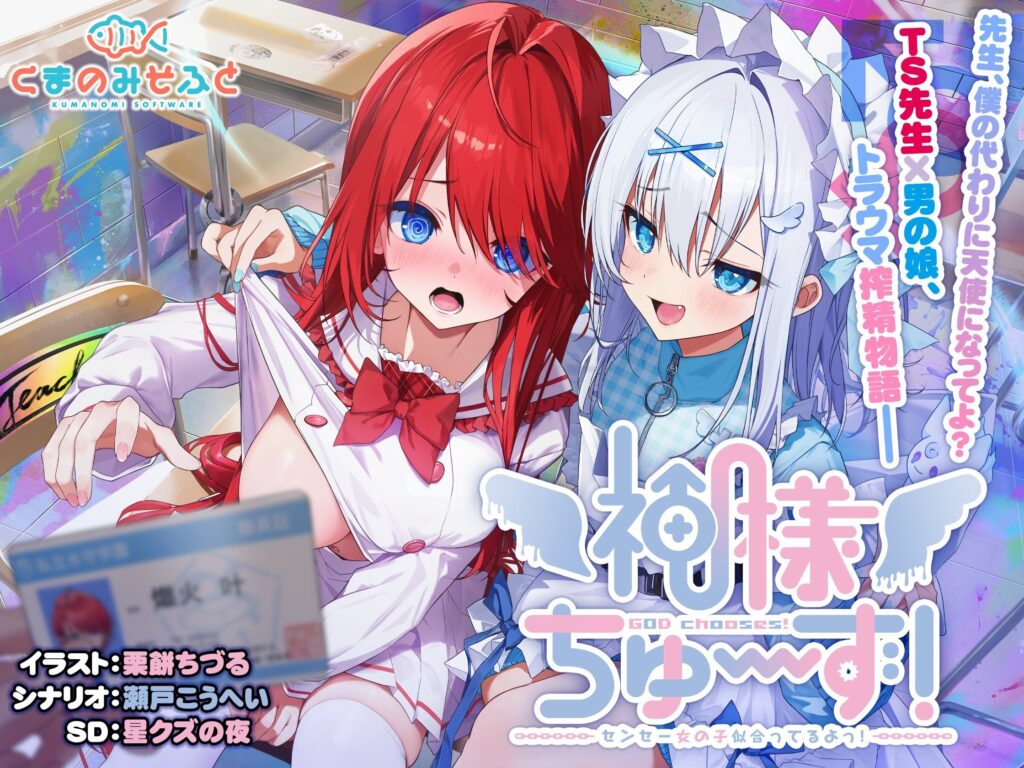 神様ちゅ～ず！ / 神様ちゅ～ず！ センセー女の子似合ってるよっ！