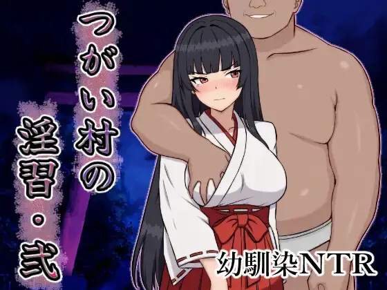 【RPG-PC-Mtool机翻】つがい村の淫習・弐