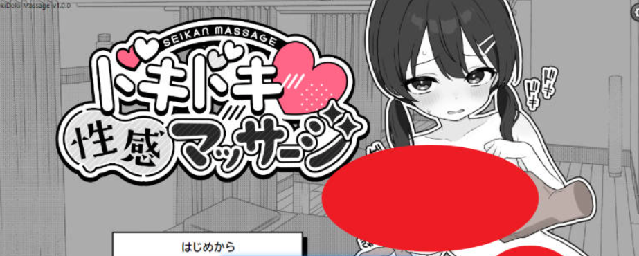 【SLG-PC-部分汉化】心跳！性感按摩 ドキドキ!性感マッサージ